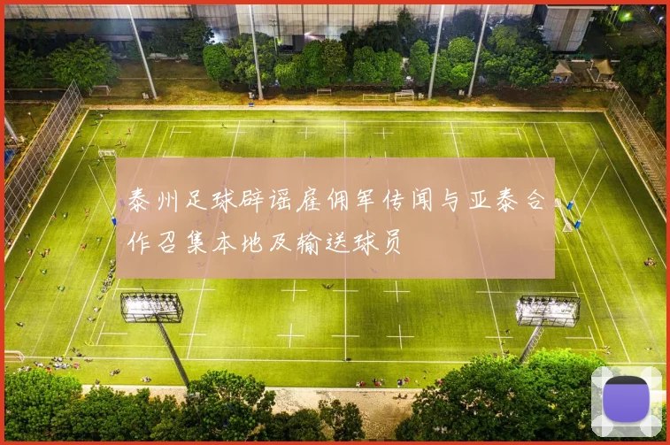 泰州足球辟谣雇佣军传闻与亚泰合作召集本地及输送球员