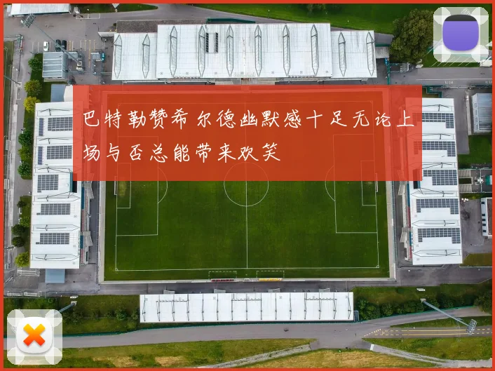 巴特勒赞希尔德幽默感十足无论上场与否总能带来欢笑