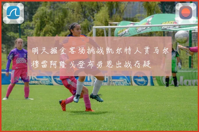 明天掘金客场挑战凯尔特人贾马尔穆雷阿隆戈登布劳恩出战存疑