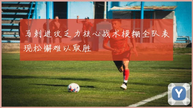 马刺进攻乏力核心战术模糊全队表现松懈难以取胜