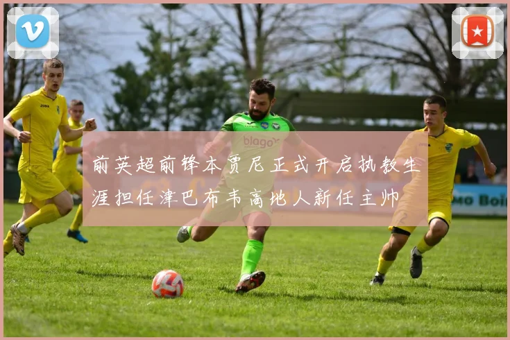 前英超前锋本贾尼正式开启执教生涯担任津巴布韦高地人新任主帅