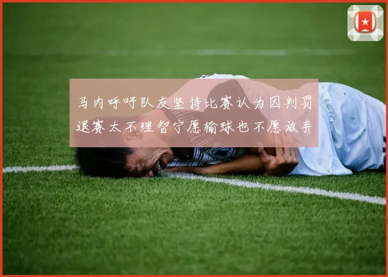 马内呼吁队友坚持比赛认为因判罚退赛太不理智宁愿输球也不愿放弃