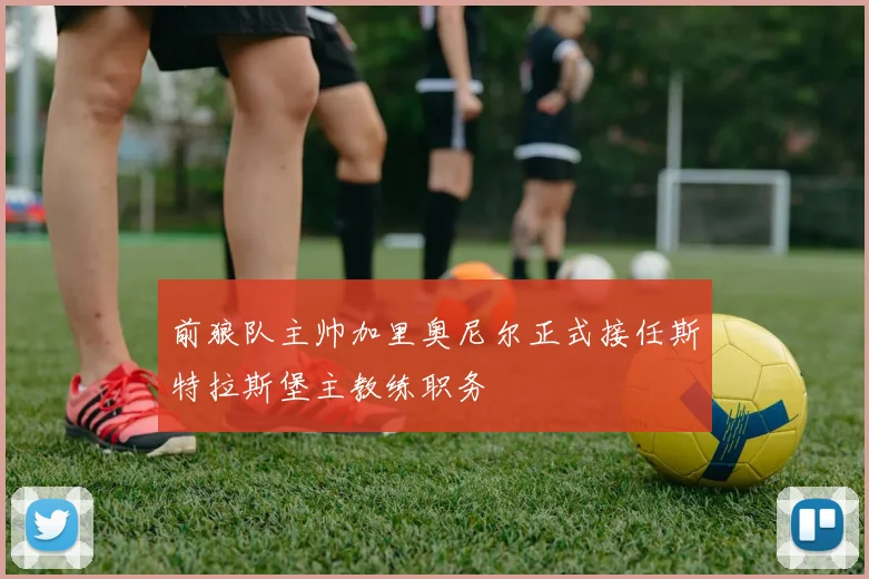 前狼队主帅加里奥尼尔正式接任斯特拉斯堡主教练职务