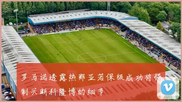 罗马诺透露热那亚若保级成功将强制买断科隆博的细节