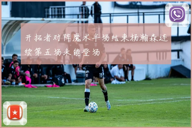 开拓者对阵魔术半场结束杨瀚森连续第五场未能登场