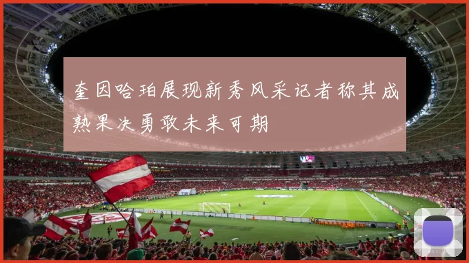 奎因哈珀展现新秀风采记者称其成熟果决勇敢未来可期