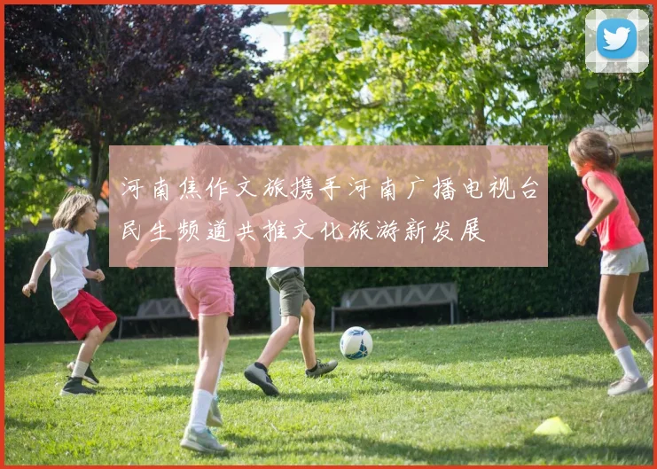河南焦作文旅携手河南广播电视台民生频道共推文化旅游新发展