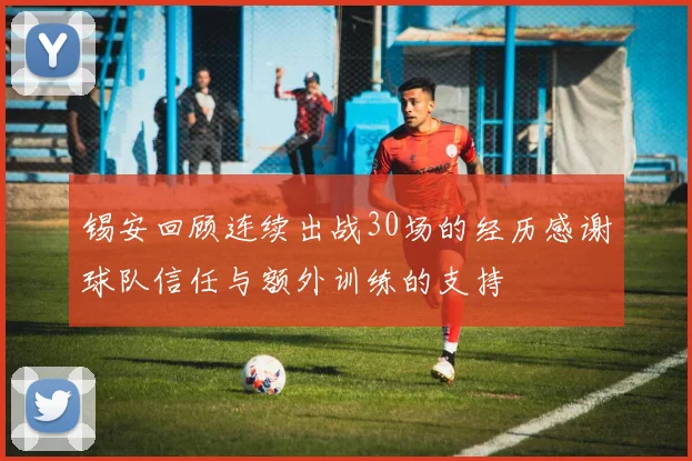 锡安回顾连续出战30场的经历感谢球队信任与额外训练的支持