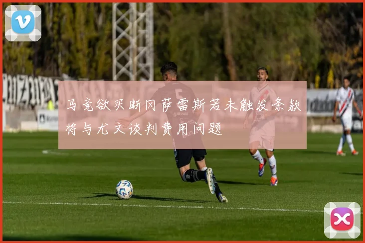 马竞欲买断冈萨雷斯若未触发条款将与尤文谈判费用问题