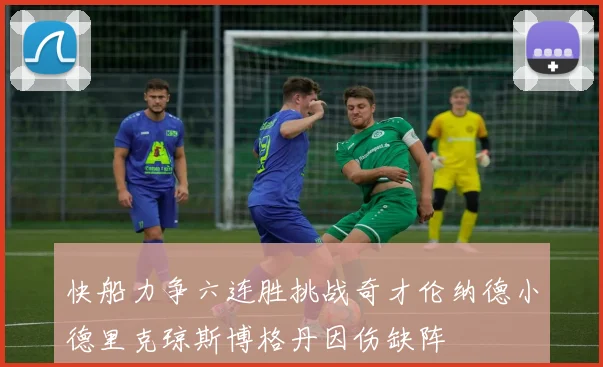 快船力争六连胜挑战奇才伦纳德小德里克琼斯博格丹因伤缺阵